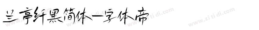 兰亭纤黑简体字体转换