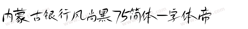 内蒙古银行风尚黑75简体字体转换