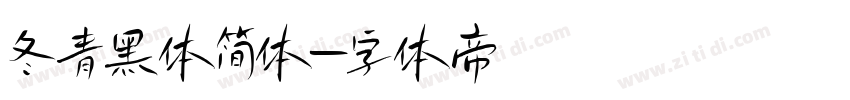 冬青黑体简体字体转换