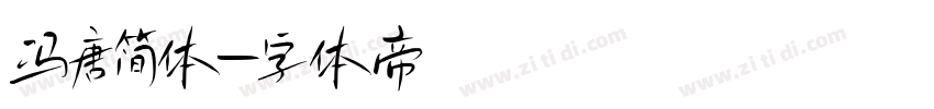 冯唐简体字体转换