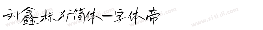 刘鑫标犷简体字体转换
