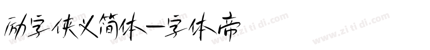 励字侠义简体字体转换