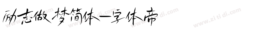 励志做梦简体字体转换