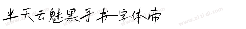 半天云魅黑手书字体转换