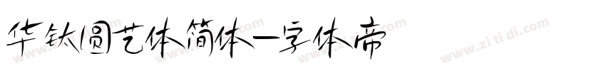 华钛圆艺体简体字体转换