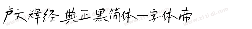 卢文辉经典正黑简体字体转换