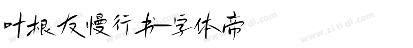 叶根友慢行书字体转换