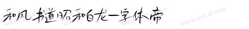 和风书道昭和白龙字体转换