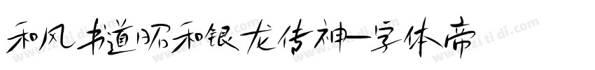 和风书道昭和银龙传神字体转换