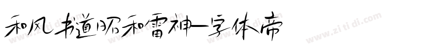 和风书道昭和雷神字体转换
