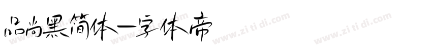 品尚黑简体字体转换