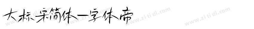 大标宋简体字体转换