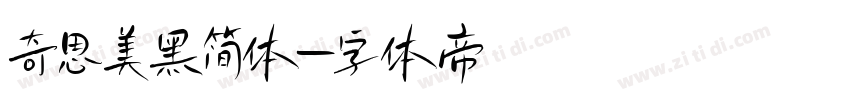 奇思美黑简体字体转换
