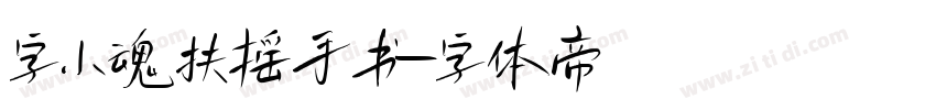 字小魂扶摇手书字体转换
