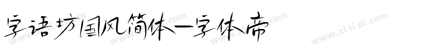 字语坊国风简体字体转换