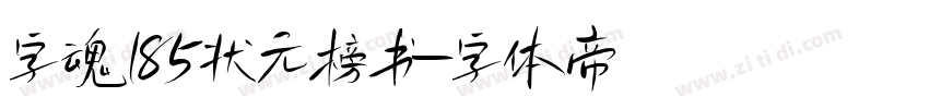字魂185状元榜书字体转换