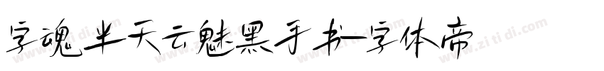 字魂半天云魅黑手书字体转换