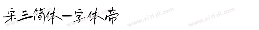 宋三简体字体转换
