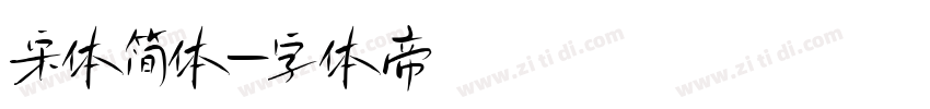 宋体简体字体转换