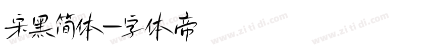 宋黑简体字体转换