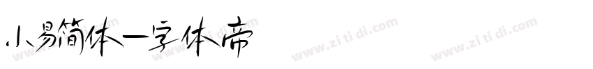 小易简体字体转换