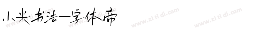 小米书法字体转换