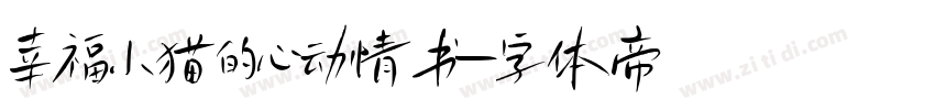 幸福小猫的心动情书字体转换