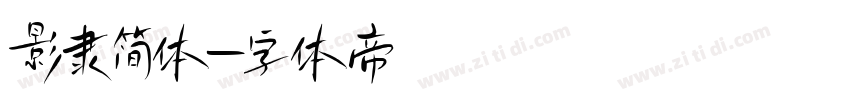 影隶简体字体转换