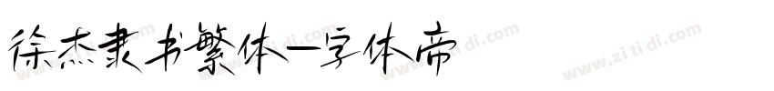 徐杰隶书繁体字体转换