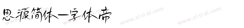 思源简体字体转换