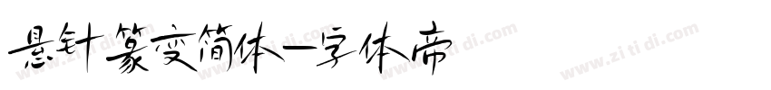 悬针篆变简体字体转换