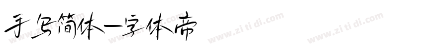 手写简体字体转换