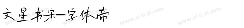文星书宋字体转换