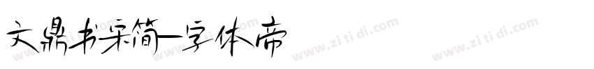 文鼎书宋简字体转换