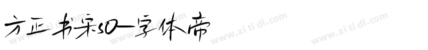 方正书宋s0字体转换