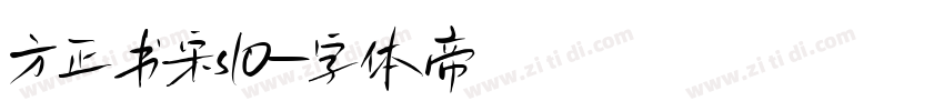 方正书宋s10字体转换