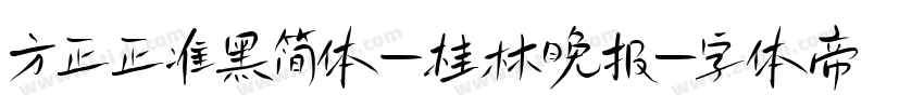 方正正准黑简体_桂林晚报字体转换
