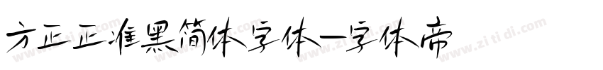 方正正准黑简体字体字体转换