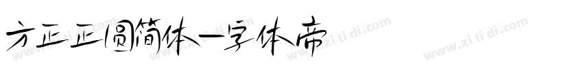 方正正圆简体字体转换