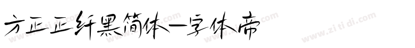 方正正纤黑简体字体转换