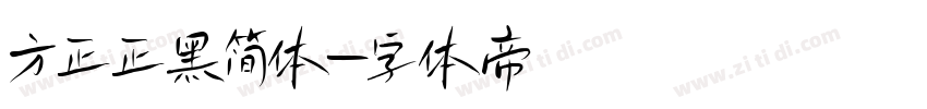 方正正黑简体字体转换
