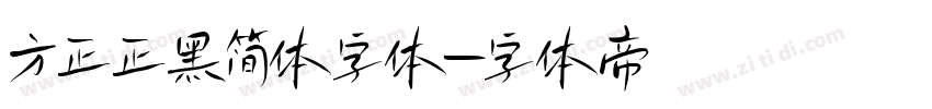 方正正黑简体字体字体转换