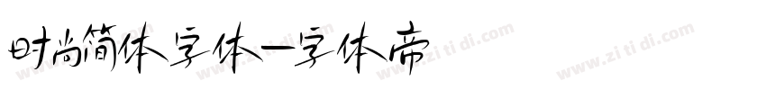 时尚简体字体字体转换