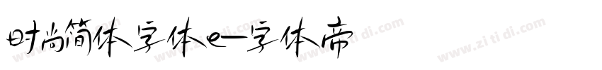 时尚简体字体e字体转换