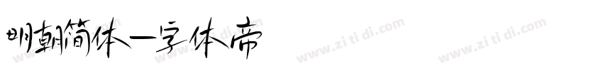 明朝简体字体转换