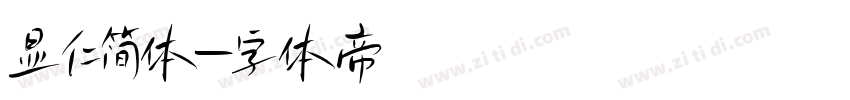 显仁简体字体转换