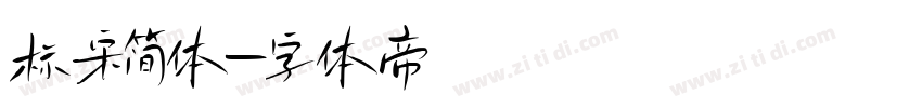 标宋简体字体转换