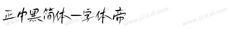 正中黑简体字体转换