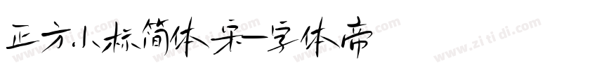 正方小标简体宋字体转换