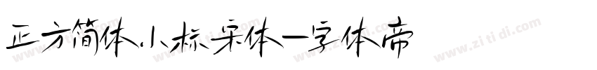 正方简体小标宋体字体转换